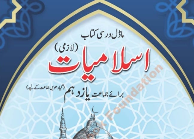 Fbise 11th Class islamiat textbook , Federal board islamiyat new book